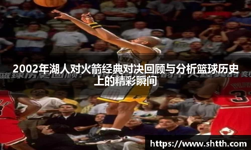 熊猫体育2002年湖人对火箭经典对决回顾与分析篮球历史上的精彩瞬间
