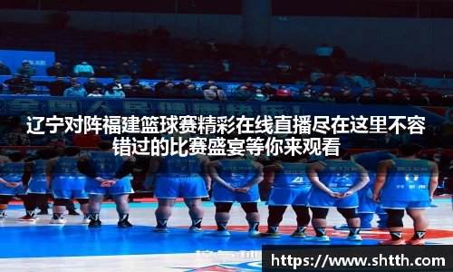 熊猫体育辽宁对阵福建篮球赛精彩在线直播尽在这里不容错过的比赛盛宴等你来观看