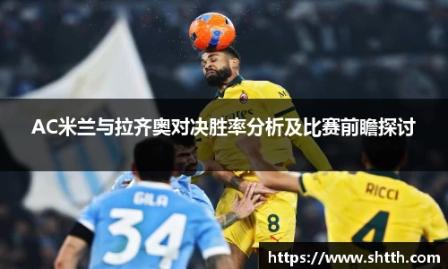 熊猫体育AC米兰与拉齐奥对决胜率分析及比赛前瞻探讨